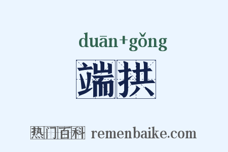 端拱是什么意思的图片